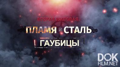 Вторая мировая: пламя и сталь (2023)