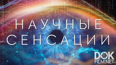 Научные сенсации. Забыть, чтобы помнить (2025)