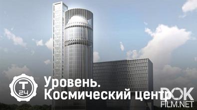 УРОВЕНЬ. Национальный космический центр (2022)