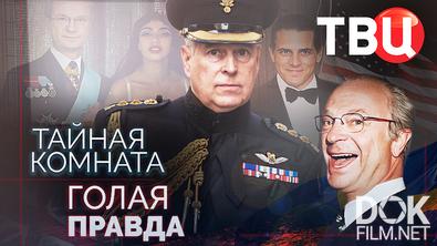 Тайная комната. Голая правда (2025)