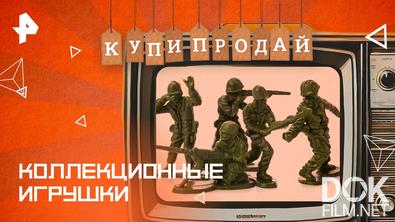Купи-продай. Коллекционные игрушки (2025)