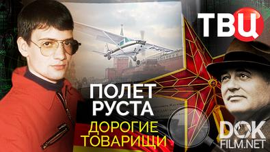 Дорогие товарищи. Полет Руста (2024)