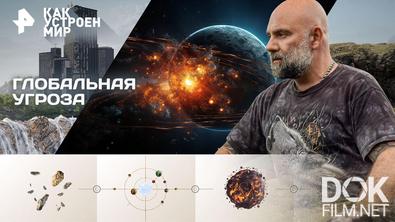 Как устроен мир с Тимофеем Баженовым. Глобальная угроза (11.03.2026)