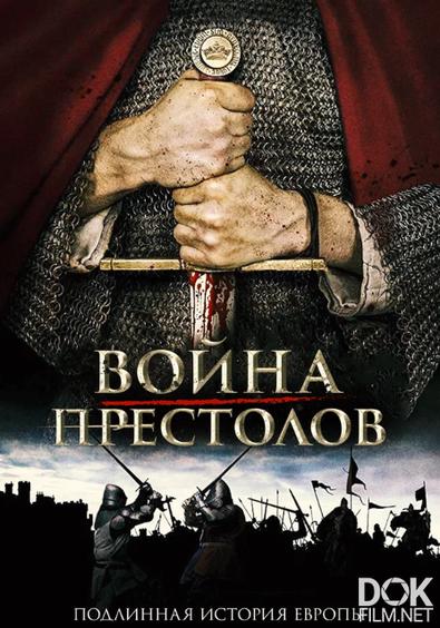 Война престолов: Подлинная история Европы/ La Guerre des trônes, la véritable histoire de l'Europe/ Сезон 2 (2018)