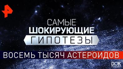 Самые Шокирующие Гипотезы. Восемь Тысяч Астероидов (04.04.2019)