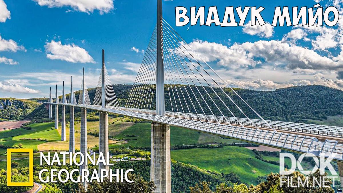 Инженерные идеи с Ричардом Хаммондом. Виадук Мийо
