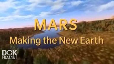 Марс Формирует Новую Землю / Mars Making The New Earth (2009)