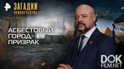 Загадки человечества с Олегом Шишкиным. Асбестовый город-призрак (22.06.2026)