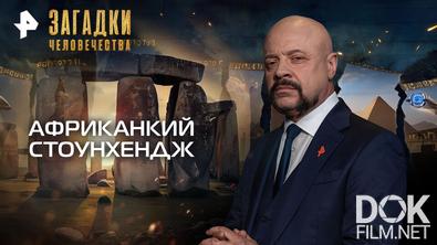 Загадки человечества с Олегом Шишкиным. Африканкий Стоунхендж (01.09.2026)