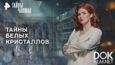 Тайны Чапман. Тайны белых кристаллов (02.03.2026)
