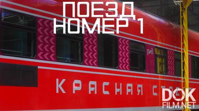 Поезд номер 1 (2026)