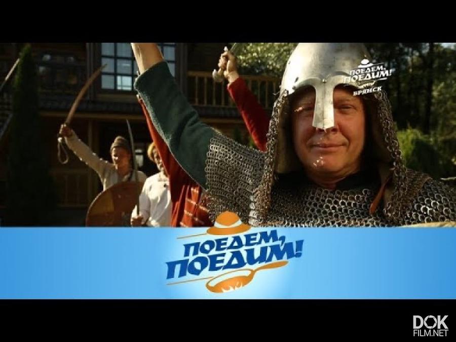 Документальный фильм «Поедем, Поедим! Брянск (2018