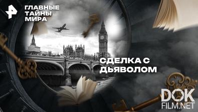 Главные тайны мира. Сделка с дьяволом (2025)