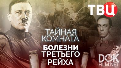 Тайная комната. Болезни Третьего рейха (2026)