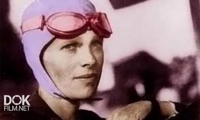 Выдающиеся Женщины Хх Столетия. Амелия Эрхарт / Extraordinary Women. Amelia Earhart (2011)