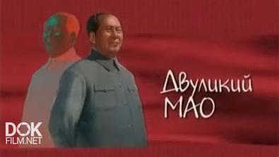Китайское Чудо. Двуликий Мао (2004)