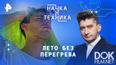 Наука и техника. Лето без перегрева (2025)