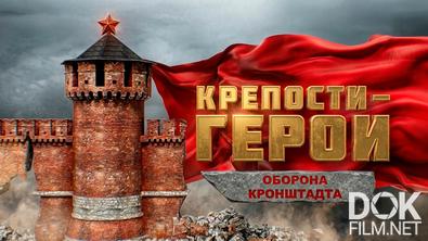 Крепости-герои. Оборона Кронштадта (2026)