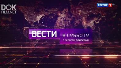 Вести В Субботу С Сергеем Брилевым От 28.03.2020