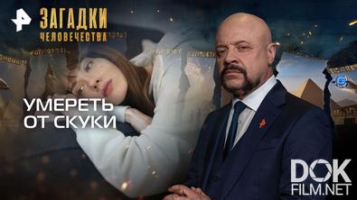 Загадки человечества с Олегом Шишкиным. Умереть от скуки (06.05.2026)