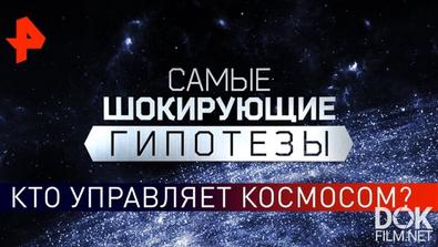 Самые Шокирующие Гипотезы/ Кто Управляет Космосом? (24.10.2019)