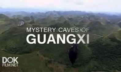 Тайны Гуансийских Пещер / Mystery Caves Of Guangxi (2012)