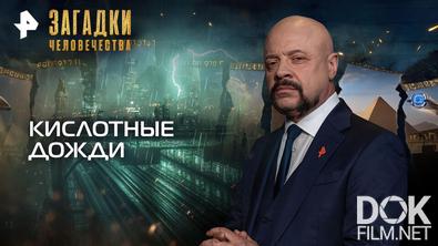 Загадки человечества с Олегом Шишкиным. Кислотные дожди (21.04.2026)