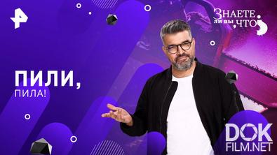 Знаете ли вы, что? Пили, пила! (2025)