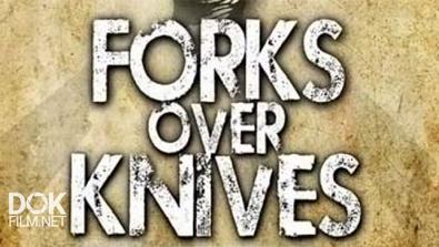 Вилки Вместо Ножей / Вилки Вместо Скальпелей / Forks Over Knives (2011)