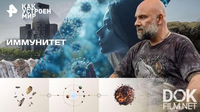 Как устроен мир с Тимофеем Баженовым. Иммунитет (27.03.2026)