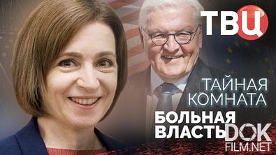 Тайная комната. Больная власть (2024)