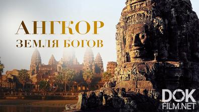 Ангкор: Земля богов/ Angkor: Land of the Gods (2011)