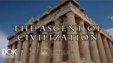 Расцвет Древних Цивилизаций / The Ascent Of Civilisation (2014)