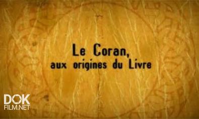 Ступени Цивилизации: Коран - К Истокам Книги / Le Coran, Voyage Aux Origines Du Livre (2009)