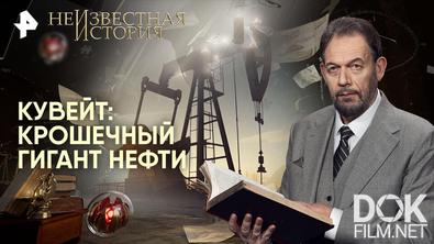 Неизвестная история. Кувейт: крошечный гигант нефти (2026)
