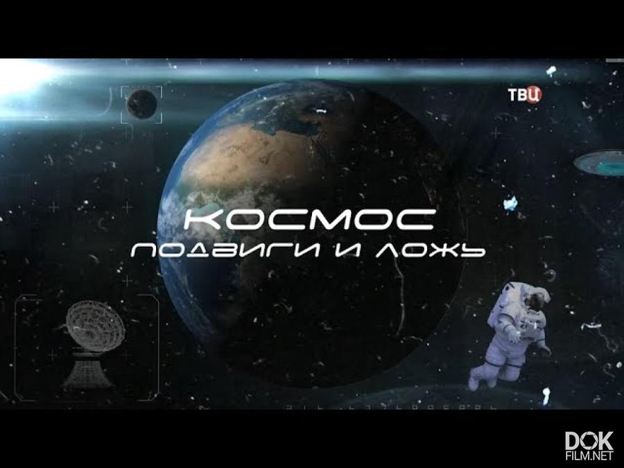 Про вселенную и космос дискавери. Космос ложь. discovery космос. космическая ложь.