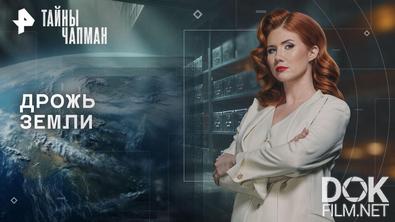 Тайны Чапман. Дрожь Земли (06.04.2026)