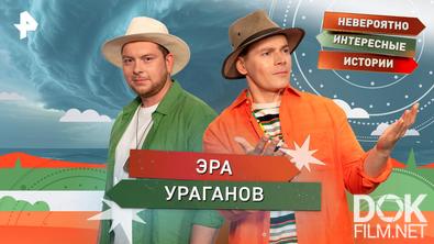 Невероятно интересные истории. Эра ураганов (17.06.2026)