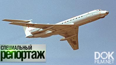 Легенда советской авиации. История создания Ту-134. Специальный репортаж (2023)