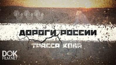 Дороги России: Трасса Кола (2016)