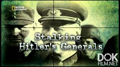 Охота на генералов Гитлера/ Stalking Hitler's generals (2011)