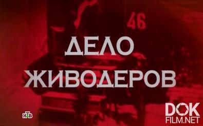 Следствие вели… Дело живодеров (2013)
