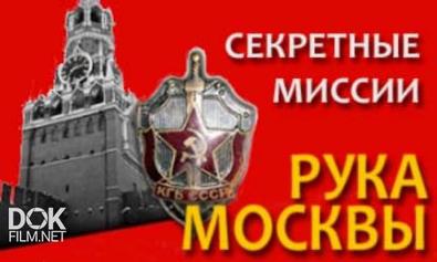 Секретные Миссии. Рука Москвы. «шпионом Я Не Был Никогда...» (2012)