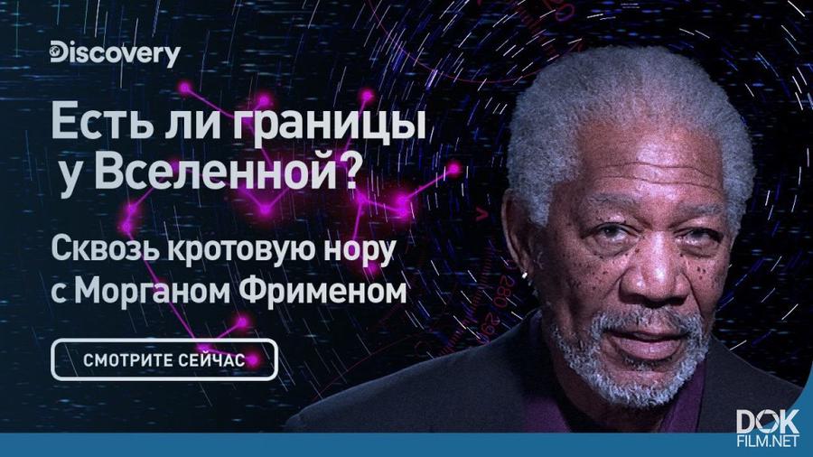 Триллер с морганом фрименом где он ищет пропавших девушек