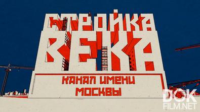 Рожденные в СССР. Стройка века. Канал имени Москвы (2025)