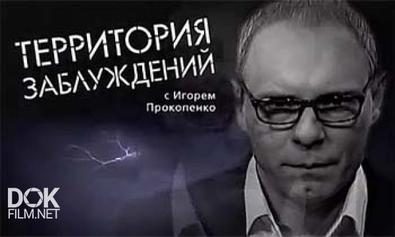 Территория Заблуждений С Игорем Прокопенко (Март 2013)