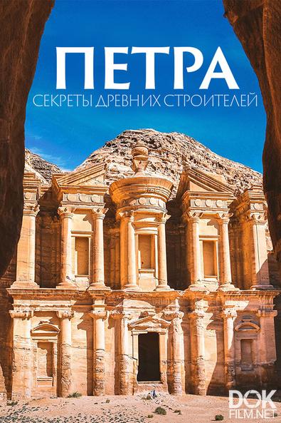 Петра. Секреты древних строителей/ Petra. Secrets of the Ancient Builders (2019)
