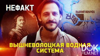 Не факт! Вышневолоцкая водная система (2025)