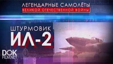 Легендарные Самолеты. Штурмовик Ил-2 (2015)