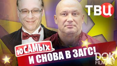 10 самых... И снова в ЗАГС (2025)
